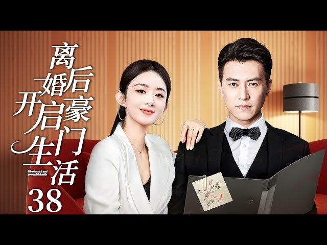 【2025最新情感剧】离婚后开启豪门生活EP38🎯赵丽颖惨遭渣男背叛，离婚后成了一名保洁人员意外与豪门少爷成了欢喜冤家，开启豪门甜宠剧本。#chinadrama #殷桃 #赵丽颖 #靳东