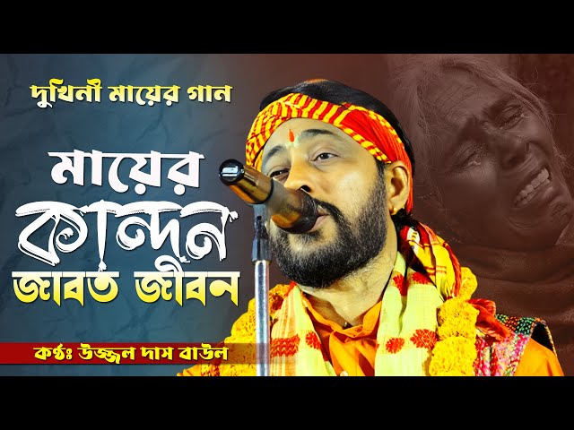 দুখিনী মায়ের গান / মায়ের কান্দন জাবত জীবন / শিল্পী – উজ্জ্বল দাস / Full Song Mayer Kandon Ujjal Das