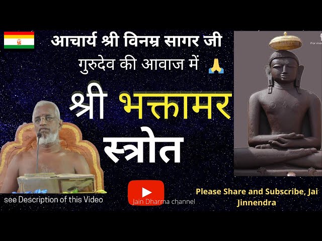 भक्तामर स्तोत्र संस्कृत Bhaktamar Stotra Sanskrit || आचार्य श्री विनम्र सागर जी गुरुदेव की आवाज में