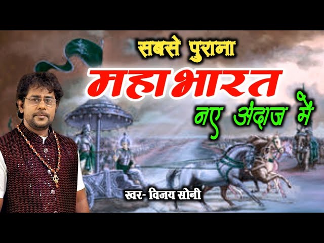 Mahabharat Title Songs | Vijay Soni | VS Music | महाभारत टाइटल सॉंग | Karnpura Tandwa Jharkhand |