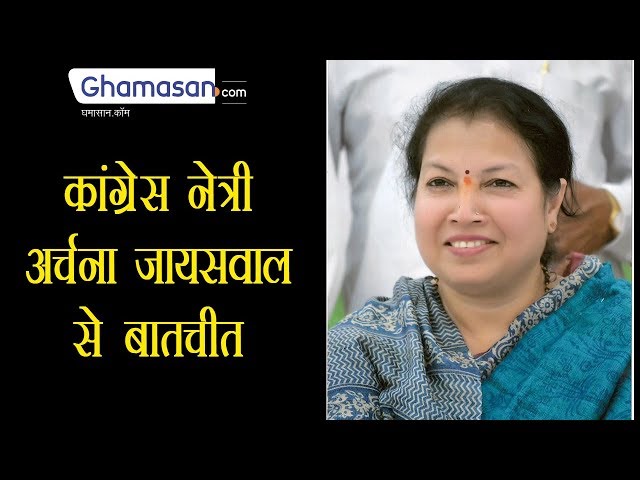 (INC)Congress Leader Archana Jaiswal - NAGAR NIGAM (INDORE) के साथ Ghamasan की बातचीत...