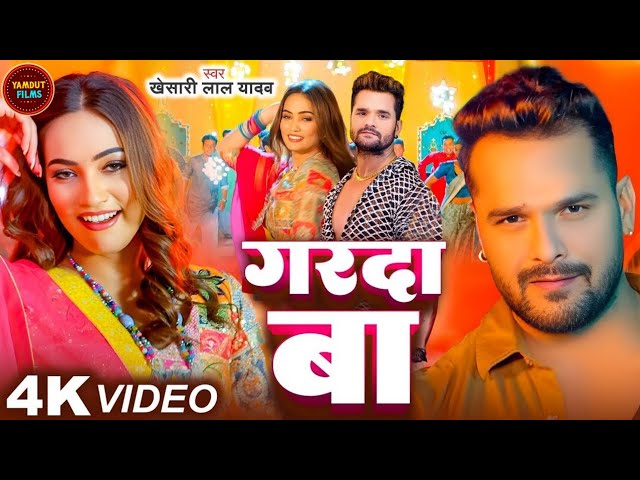 #Video | #Khesari Lal Yadav | गरदा बा | #Komal Singh | Garda Ba | Bhojpuri Song 2025