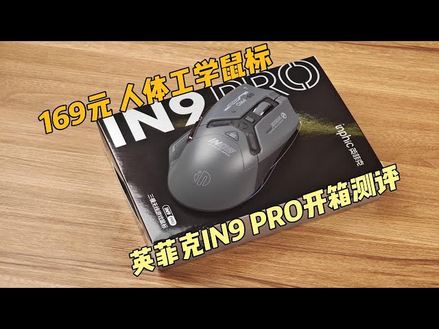 「英菲克IN9 PRO」人体工学鼠标| 3395+8K回报率 | 开箱测评