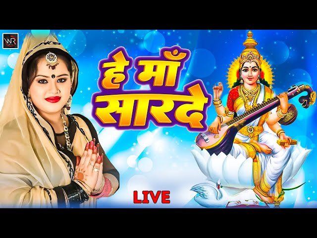 #Live | जय सरस्वती माता | Jay Sarswati Mata 2025