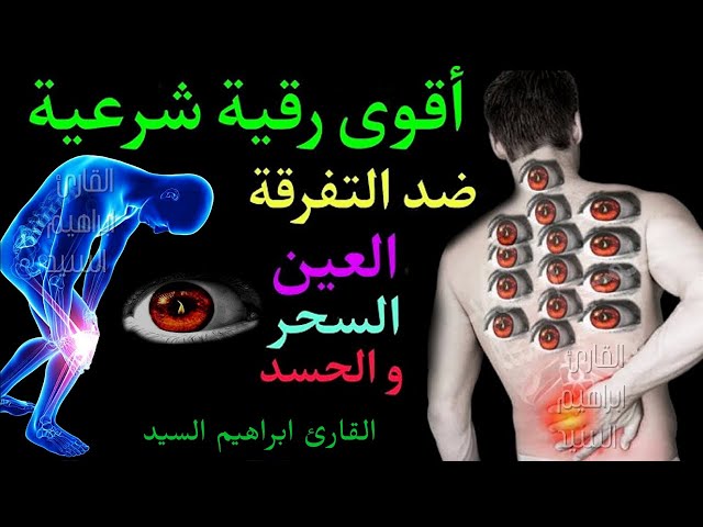 الرقية الشرعية لعلاج الأمراض المستعصية و الصداع في منطقة الضهر - Ruqyah To │ Ruqyah For Headache