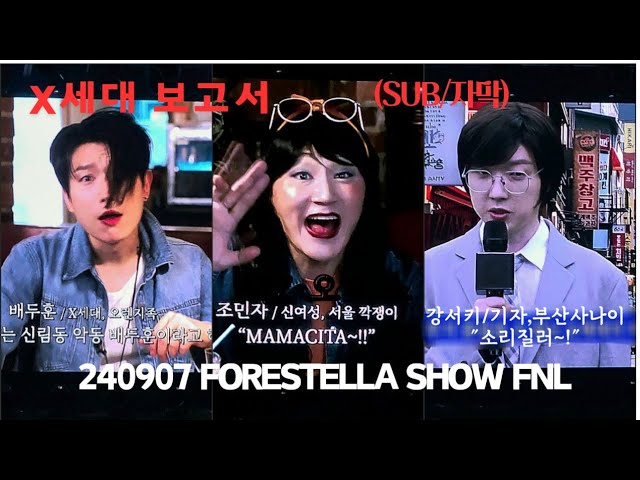 [240907(토)] (SUB/자막) X세대 보고서 | 2024 포레스텔라 SHOW [FNL : FORESTELLA Night Live]