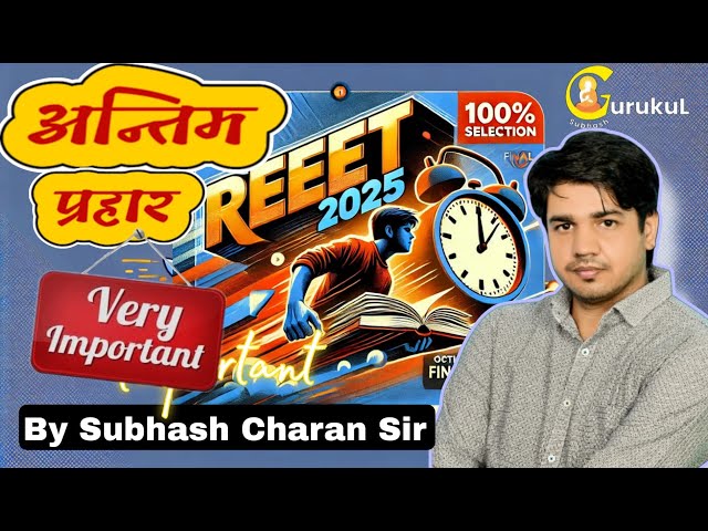 Reet 2025 || आज है कुछ ख़ास  || 'REET ' || पर अंतिम प्रहार  || By Subhash Charan Sir