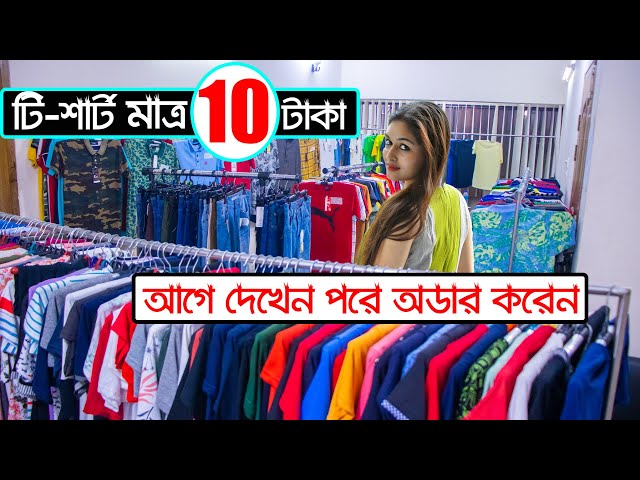 টি-শার্ট মাত্র ১০ টাকা, ২০ টাকা, ৩০ টাকা, ৪০ টাকা, ৫০ টাকা, ৬০ টাকা ।।