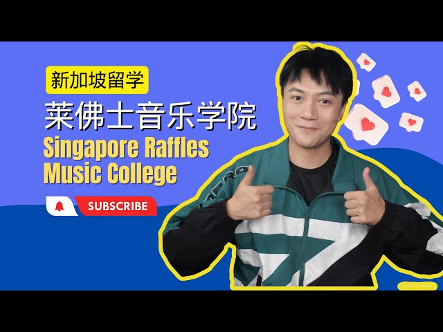 留学新加坡 | 新加坡莱佛士音乐学院，应该被华人艺术生了解的宝藏学校 ｜西倫敦大學 ｜ 音樂表演｜舞蹈表演｜本科碩士｜