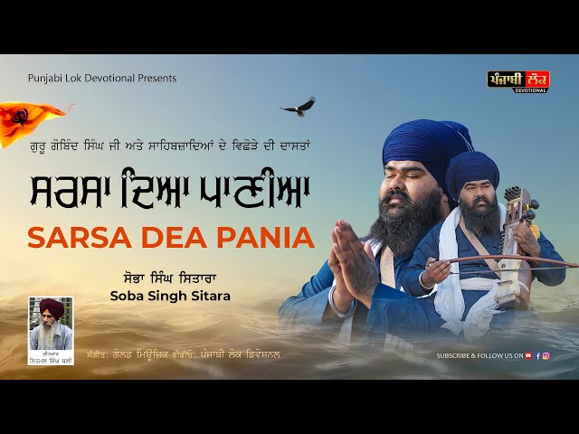 SARSA DEA PANIA | SOBA SINGH SITARA |  ਸਰਸਾ ਦਿਆ ਪਾਣੀਆ | ਸੋਭਾ ਸਿੰਘ ਸਿਤਾਰਾ | PUNJABI DEVOTIONAL SONG |