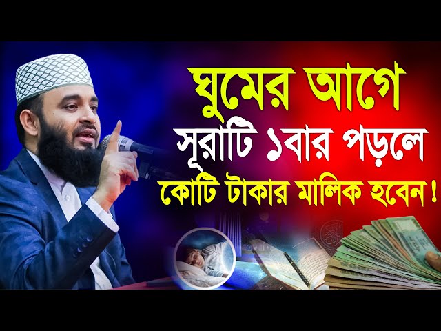 রাতে ঘুমের আগে দোয়াটি পড়লে গায়েবী সম্পদ পাবেন! মিজানুর রহমান আজহারী mizanur rahman azhari Feb20,2025