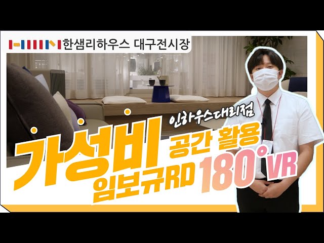 [한샘인테리어] 한샘리하우스 대구전시장 - 인하우스대리점 가성비 공간활용 [VR 180﻿°]