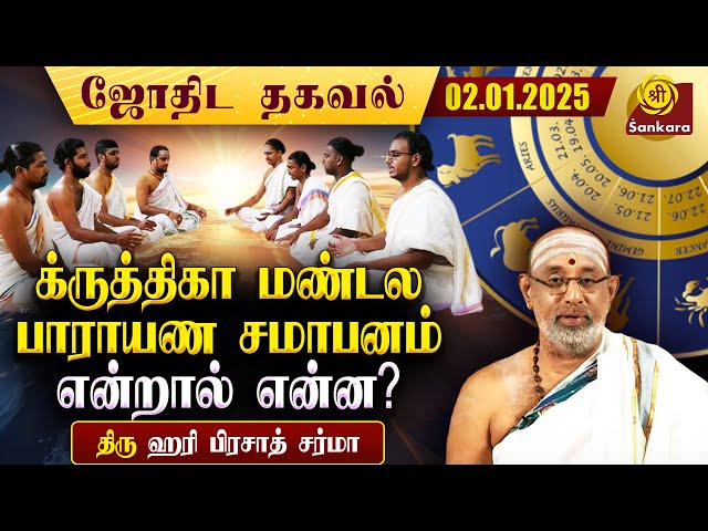 க்ருத்திகா மண்டல பாராயண சமாபனத்துக்கும் நோய்களுக்கும் என்ன தொடர்பு? | Indhanaal 02 01 2025