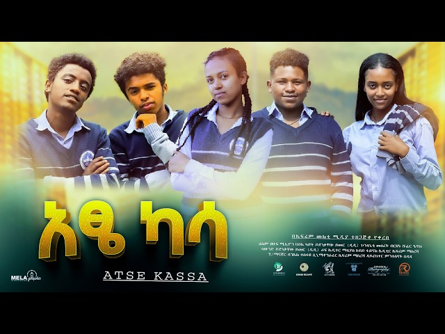 አፄ ካሳ ሙሉ ፊልም -  New Ethiopian Movie Atse Kassa 2025 - Full Length Amharic Film