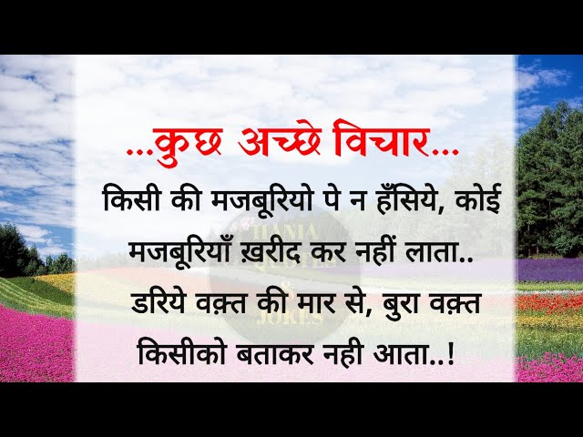 अच्छे विचार | best lines | quotes in Hindi| hania quotes & jokes