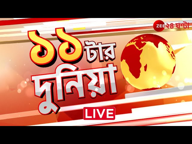 11 tar duniya | বাছাই করা সেরা খবর | LIVE | Zee 24 Ghanta