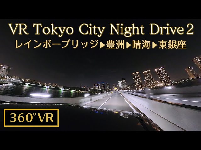 【360 VR】TOKYO CITY NIGHT DRIVE 2　東京夜景 Tokyo night view 　レインボーブリッジ　豊洲市場　勝鬨橋　歌舞伎座 2022