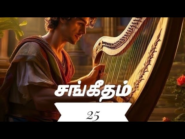 சங்கீதம் 25 | Psalms 25 Tamil Picture Audio Bible | ஒலி வேதாகமம்