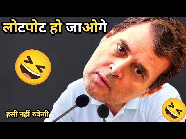 Rahul Gandhi Comedy Latest Rahul Gandhi New Comedy Video #RahulGandhi #ComedyVideo #Latest