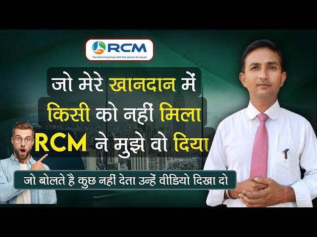 जो मेरे खानदान में किसी को नहीं मिला RCM ने मुझे वो दिया | #rakeshyadavmlm #rcmworld