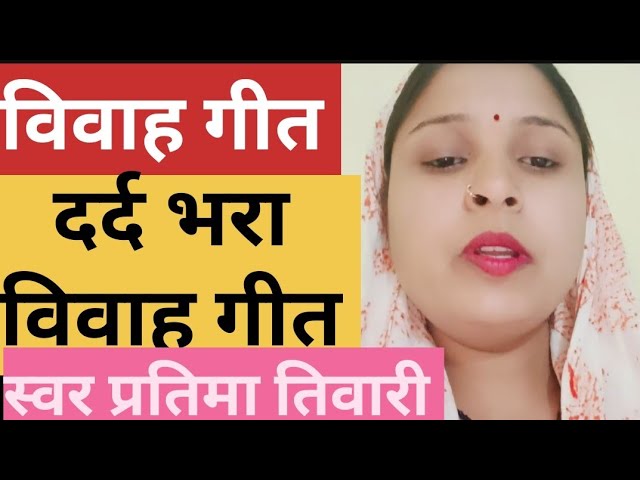 video/विवाह गीत/vivah geet/बहुत दर्द भरा/#अरे पिपरा का पत्ता झरी जाए रे ललनवा/#like #subscrib