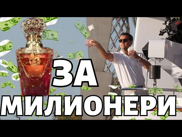 НАЙ-СКЪПИТЕ ПАРФЮМИ НА ПАЗАРА