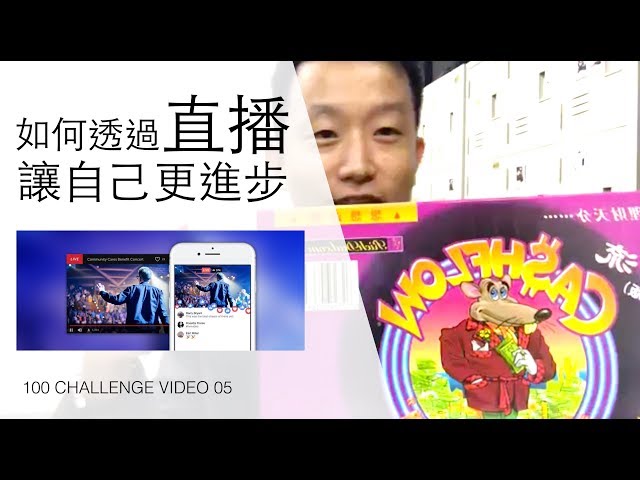 演講技巧：如何透過直播讓自己更進步？[FB LIVE]