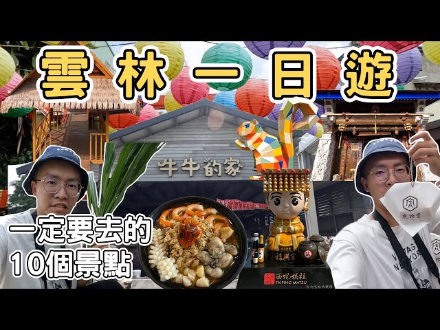 【ManLife】雲林一日遊10個景點攻略｜Yunlin one day tour 2023 《阿滿生活｜雲林》