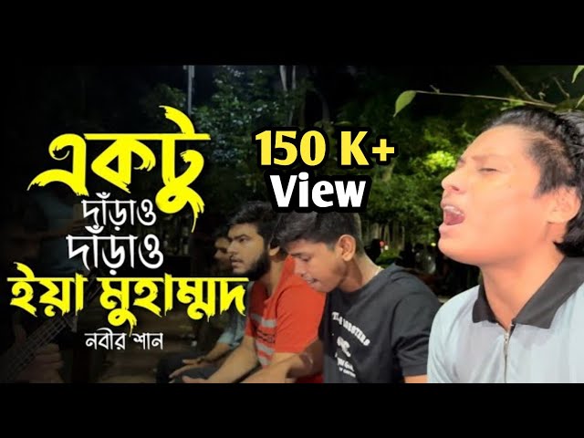 একটু দাড়াও দাড়াও ইয়া মুহাম্মদ || Aktu Daraw Daraw Eya Muhammad || নবীজির শান || Cover by Sohag islam