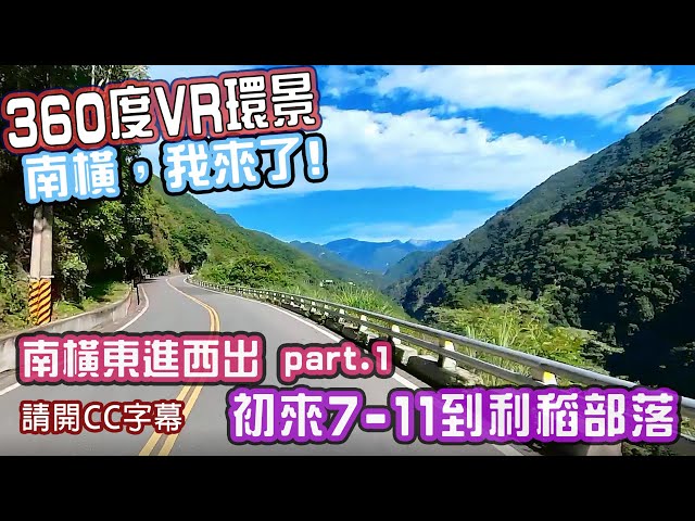 [360度VR]南橫公路東進西出part.1-初來到利稻 (請開CC字幕)