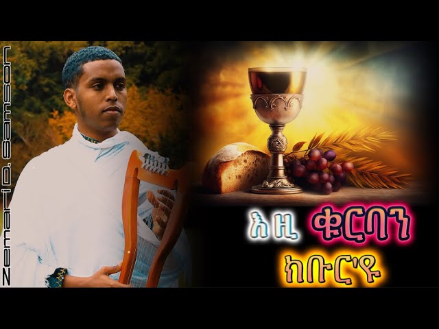 ጸሎተ-ሐሙስ #እዚ_ቁርባን_ክቡር'ዩ New Cover Mezmur @ዋይዜማ