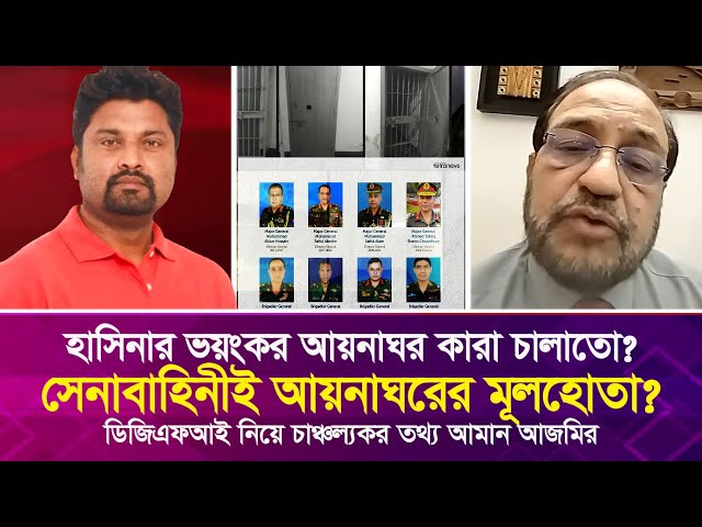 সেনাবাহিনীই আয়'না'ঘরের মূ'লহো'তা? ডিজিএফআই নিয়ে চা'ঞ্চ'ল্যকর তথ্য দিলেন আমান আজমি