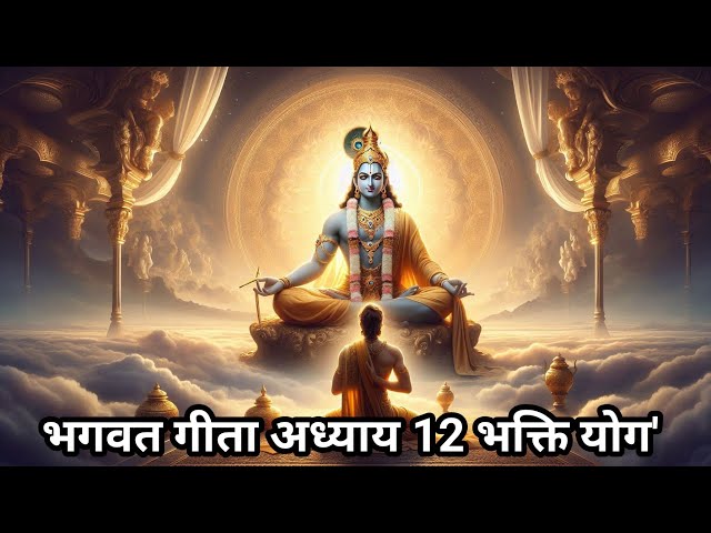 भगवत गीता अध्याय 12 भक्ति योग' #भगवतगीता