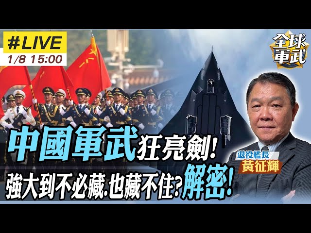 【#艦長來了｜黃征輝LIVE】中國不想藏了!4大利器成領先世界關鍵? 警告美國已今非昔比 五角大廈懂了? 20250108 @全球軍武頻道