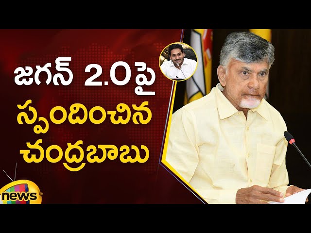 CM Chandrababu Responds On YS Jagan 2.O Speech | TDP Vs YCP | AP Political News | Mango News