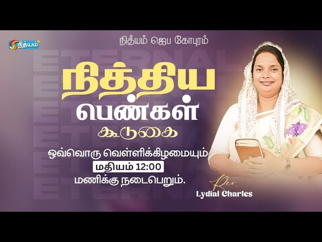 🔴Live - நித்திய பெண்கள் கூடுகை : Rev.Lydial Charles*For Prayer : 9884939462*  14th FEB 2025