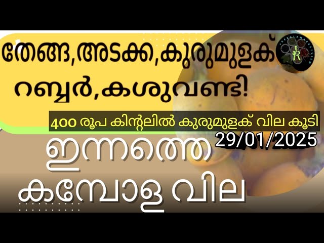 സ്വർണം പവന് 240രൂപ കുറഞ്ഞു | Know The Market Prices Of Rubber Pepper Coffee