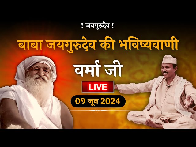 🔴LIVE वर्मा जी सत्संग सुनाते हुए (9 जून 2024) | Jaygurudev Satsang | Jaigurudev Satsang Verma Ji