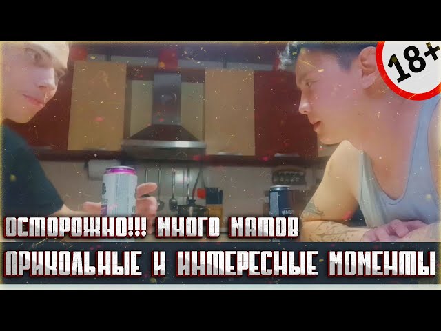 САМЫЕ СМЕШНЫЕ И ЗАБАВНЫЕ МОМЕНТЫ! НЕБОЛЬШОЙ ВЛОГ И ПОСИДЕЛКИ ДОМА! СМЕХ И МНОГО МНОГО ВСЕГО - 18+