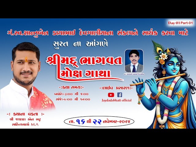 🔴LIVE DAY-1 PART-1 I શ્રીમદ્ ભાગવત મોક્ષ ગાથા I SURAT | કથા વક્તા શ્રી જયદાદા એન ભટ્ટ