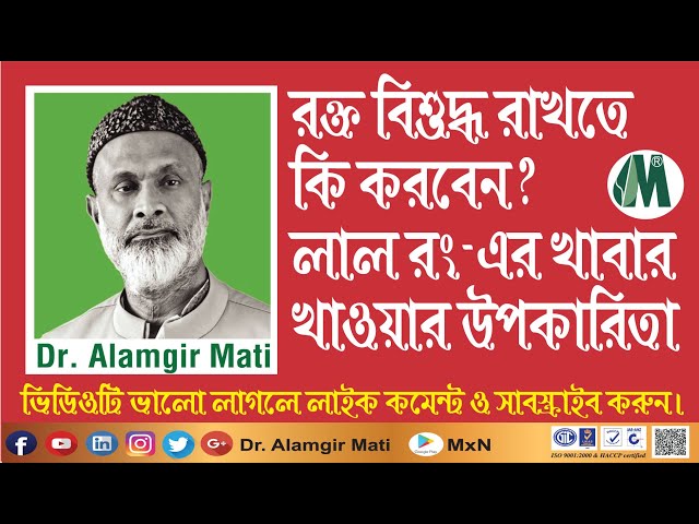 রক্ত বিশুদ্ধ রাখতে কি করবেন। লাল রং এর খাবার খাওয়ার উপকারিতা Benefits of Eating Red food