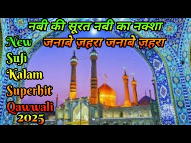 Ramzan Special Qawwali | Janabe Zahra Janabe Zahra Qawwali Part -1 #qawali #sufism #viralvideo