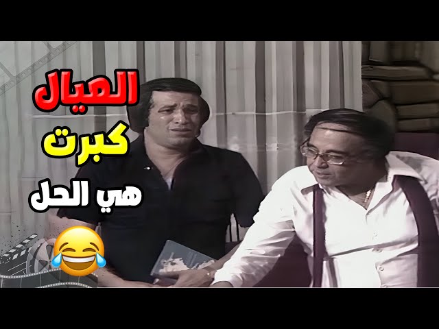 لو محتاج تضحك من قلبك، العيال كبرت هي الحل! أجمل المقاطع اللي مش هتنساها! 🤣🔥