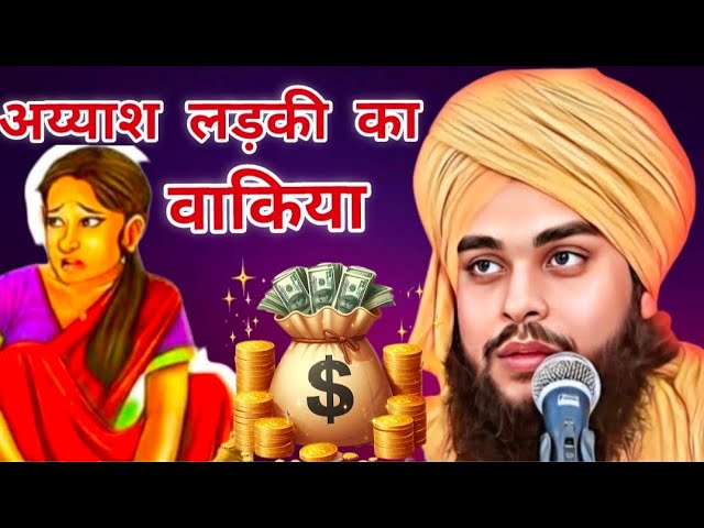 अय्याश लड़की का वाकया//Ayyash girl' ka waqia/बिल्कुल नया बयान/Molana Tahseen jilani