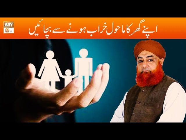 Apne Ghar Ka Mahool Kharab Hone se Bachaye | Mufti Muhammad Akmal