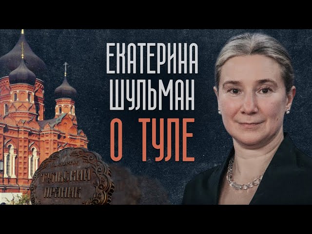 Екатерина Шульман о Туле: разговор о родном городе