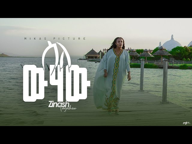 ስለ ውሃው Sile Wehaw Zinash Tayachew ዝናሽ ታያቸው  New Gospel music video 2017/2025