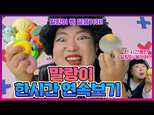 말랑이 시리즈 한 시간 연속보기!ㅋㅋㅋㅋ모아보면 더 재밌다 [모아보기]