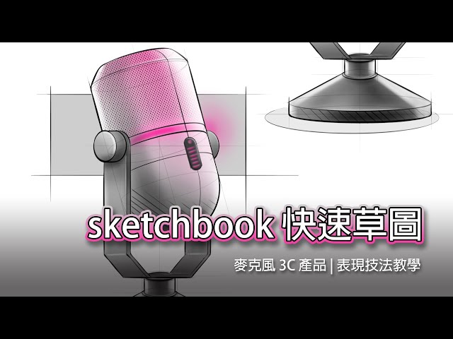 Sketchbook Microphone 工業設計數位設計表現技法教學 | 快速繪製3C產品概念草圖