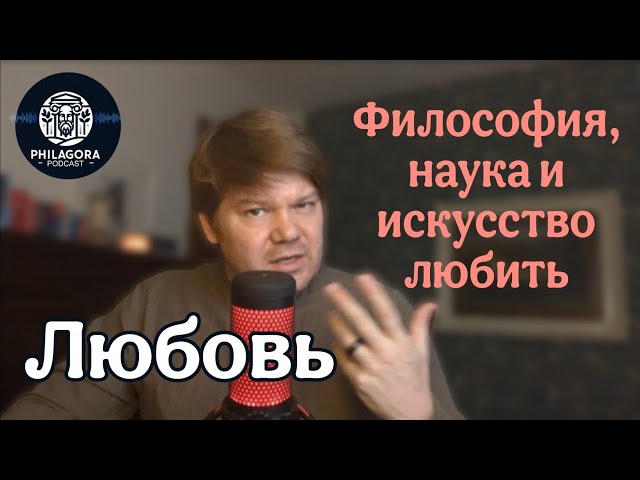 Подкаст про любовь